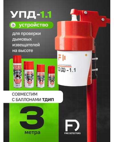 УПД-1.1 Расширенный комплект. Устройство проверки дымовых датчиков. FireDetectors в Братске
