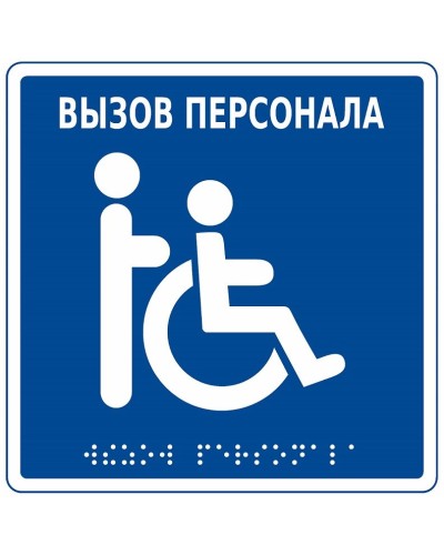 MP-010B1. Табличка с пиктограммой. Hostcall в Братске