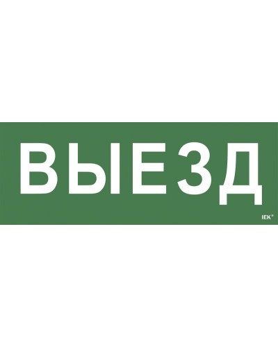 Самоклеящаяся этикетка Выезд (LPC10-1-24-09-VIEZD). Самоклеящаяся этикетка 240х90 мм. IEK в Братске