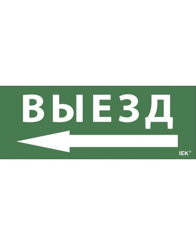 Самоклеящаяся этикетка Выезд/стрелка направо (LPC10-1-24-09-VZNAPR). Самоклеящаяся этикетка 240х90 мм. IEK в Братске