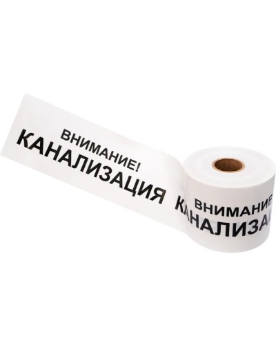Лента сигнальная «Внимание! Канализация» 200 мм х 250 м REXANT, цвет белый/черный (19-3024): Лента сигнальная предупредительная в Братске