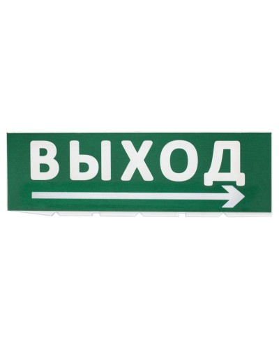 Сменное табло Выход, стрелка направо зеленый фон для Топаз (SQ0349-0217). Надпись сменная для Топаз. TDM ЕLECTRIC в Братске