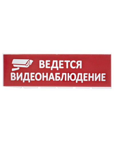Сменное табло Ведется видеонаблюдение красный фон для Топаз (SQ0349-0222). Надпись сменная для Топаз. TDM ЕLECTRIC в Братске