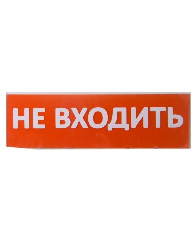 Сменное табло Не входить красный фон для Топаз (SQ0349-0211). Надпись сменная для Топаз. TDM ЕLECTRIC в Братске