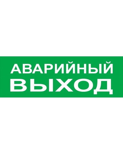 Сменное табло Аварийный выход зеленый фон для Топаз (SQ0349-0210). Надпись сменная для Топаз. TDM ЕLECTRIC в Братске