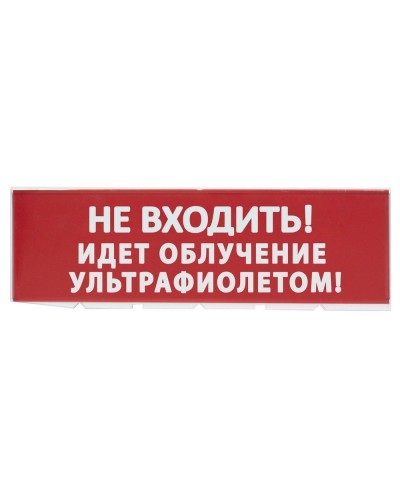 Сменное табло Не входить! Идет облучение ультрафиолетом красный фон для Топаз (SQ0349-0223). Надпись сменная для Топаз. TDM ЕLECTRIC в Братске