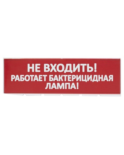 Сменное табло Не входить! Работает бактерицидная лампа! красный фон для Топаз (SQ0349-0224). Надпись сменная для Топаз. TDM ЕLECTRIC в Братске