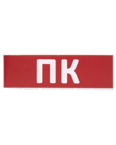 Сменное табло ПК красный фон для Топаз (SQ0349-0220). Надпись сменная для Топаз. TDM ЕLECTRIC в Братске