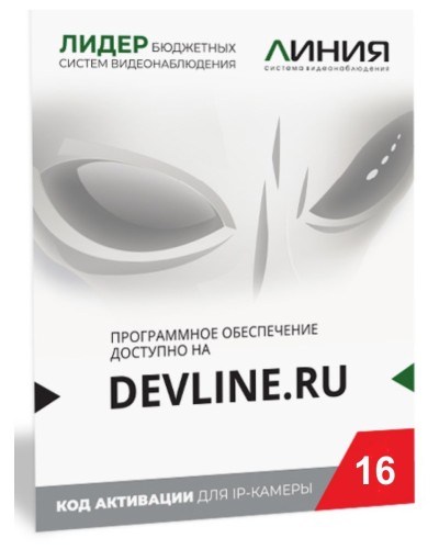 Линия IP 16 (код). Программное обеспечение для IP систем видеонаблюдения. ДевЛайн в Братске