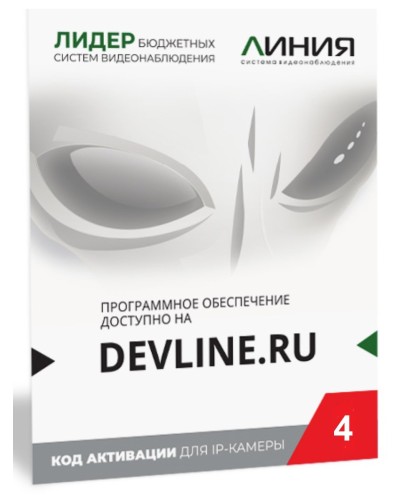 Линия IP 4, в коробке. Программное обеспечение для IP систем видеонаблюдения. ДевЛайн в Братске