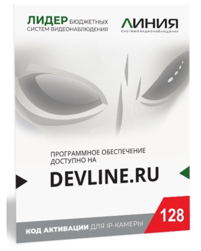 Линия IP 128, в коробке. Программное обеспечение для IP систем видеонаблюдения. ДевЛайн в Братске