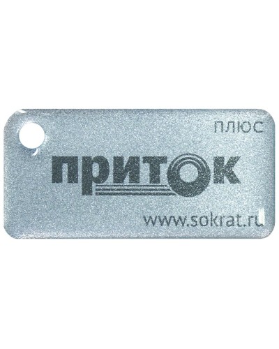 Приток-NFC+. Бесконтактный брелок. СОКРАТ в Братске