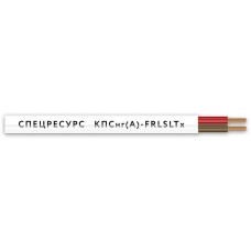 КПСнг(А)-FRLSLTx 1х2х1,5 (4567) (Спецресурс). Кабель для систем ОПС и СОУЭ огнестойкий, низкодымный, низкотоксичный, неэкранированный. Спецресурс