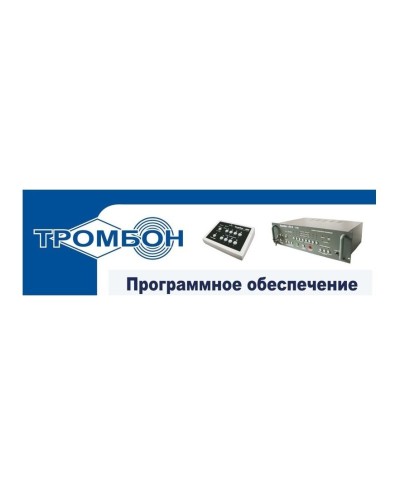 Тромбон - ПО. Программное обеспечение. ТРОМБОН в Братске
