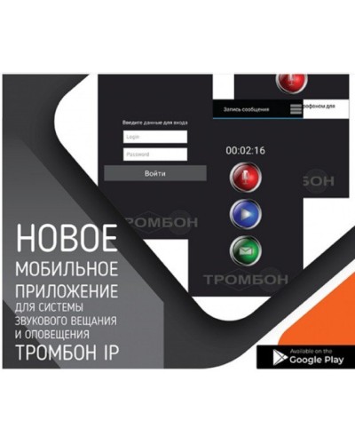 Тромбон IP-ПО мобильное приложение. Программа . ТРОМБОН в Братске