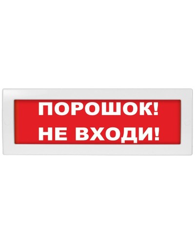 Молния-12-З Порошок не входи. Оповещатель охранно-пожарный комбинированный свето-звуковой (табло). ВИСТЛ в Братске