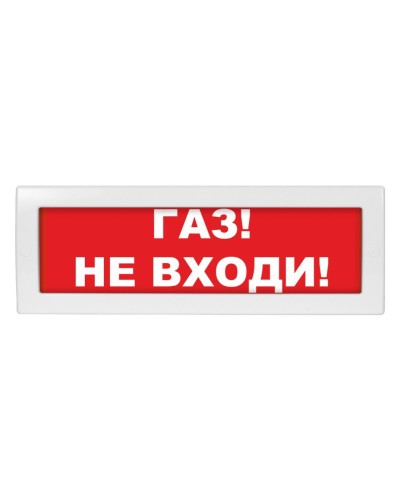 Молния-24-З Газ не входи. Оповещатель охранно-пожарный комбинированный свето-звуковой (табло). ВИСТЛ в Братске