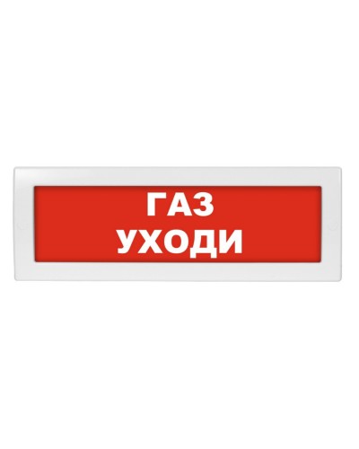 Молния-24 Газ уходи. Оповещатель охранно-пожарный световой (табло). ВИСТЛ в Братске