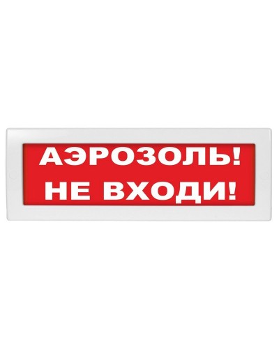 Молния-24 Аэрозоль не входи. Оповещатель охранно-пожарный световой (табло). ВИСТЛ в Братске