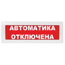 Молния-12 Автоматика отключена. Оповещатель охранно-пожарный световой (табло). ВИСТЛ