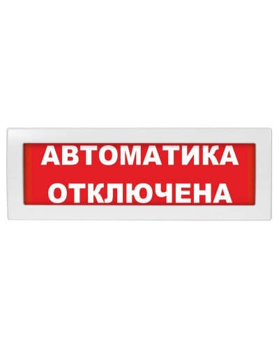 Молния-24 Автоматика отключена. Оповещатель охранно-пожарный световой (табло). ВИСТЛ в Братске