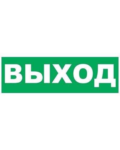 Надпись сменная для Молнии Выход. Надпись сменная для Молния-12/24/220. ВИСТЛ в Братске